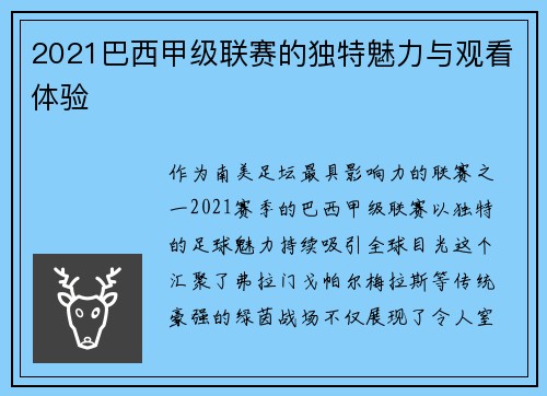 2021巴西甲级联赛的独特魅力与观看体验
