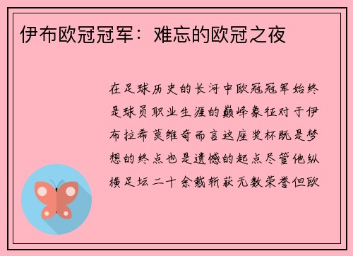 伊布欧冠冠军：难忘的欧冠之夜