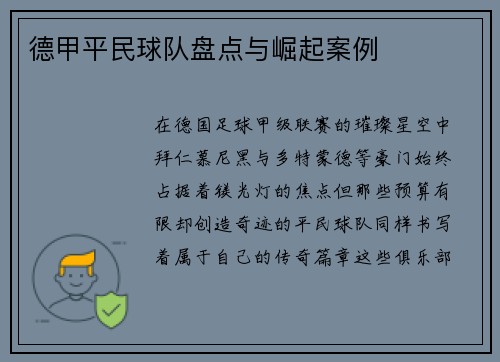 德甲平民球队盘点与崛起案例