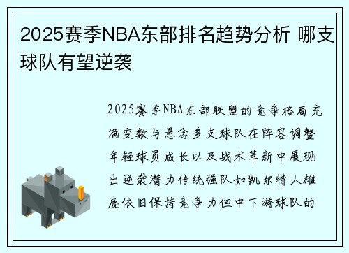 2025赛季NBA东部排名趋势分析 哪支球队有望逆袭