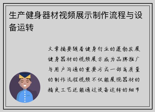 生产健身器材视频展示制作流程与设备运转