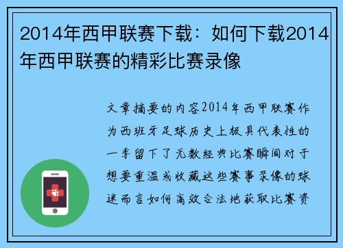 2014年西甲联赛下载：如何下载2014年西甲联赛的精彩比赛录像
