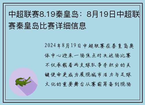 中超联赛8.19秦皇岛：8月19日中超联赛秦皇岛比赛详细信息