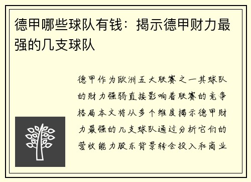 德甲哪些球队有钱：揭示德甲财力最强的几支球队