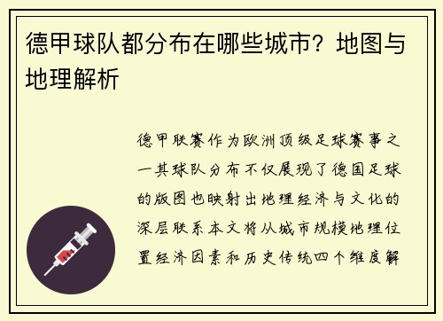 德甲球队都分布在哪些城市？地图与地理解析