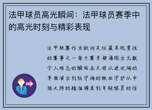 法甲球员高光瞬间：法甲球员赛季中的高光时刻与精彩表现