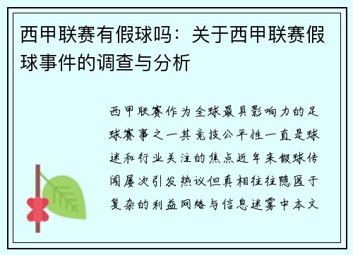 西甲联赛有假球吗：关于西甲联赛假球事件的调查与分析