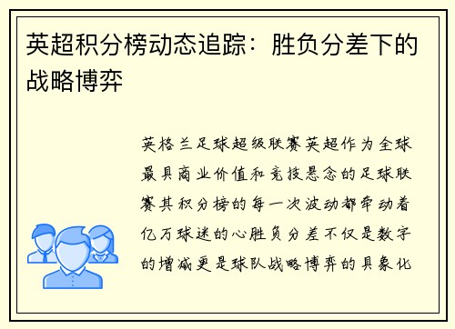 英超积分榜动态追踪：胜负分差下的战略博弈