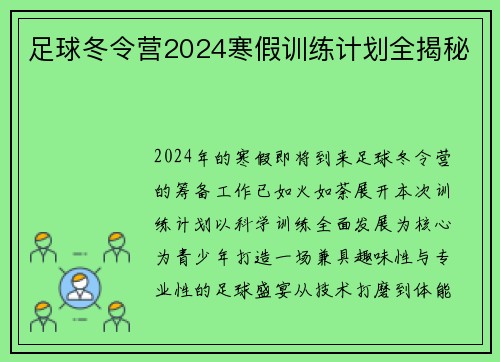 足球冬令营2024寒假训练计划全揭秘