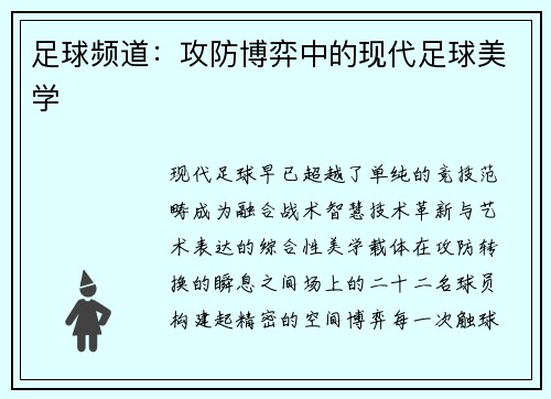 足球频道：攻防博弈中的现代足球美学