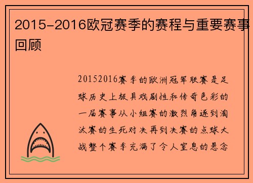 2015-2016欧冠赛季的赛程与重要赛事回顾