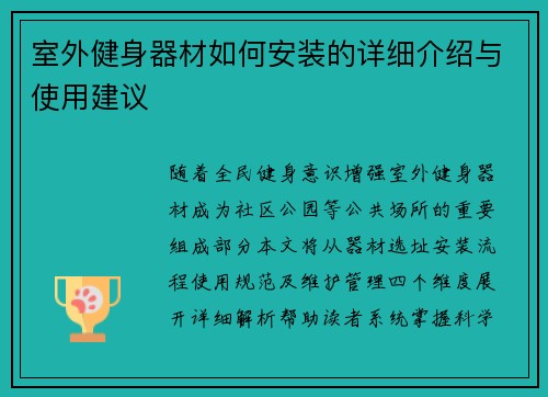 室外健身器材如何安装的详细介绍与使用建议