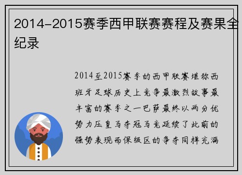 2014-2015赛季西甲联赛赛程及赛果全纪录