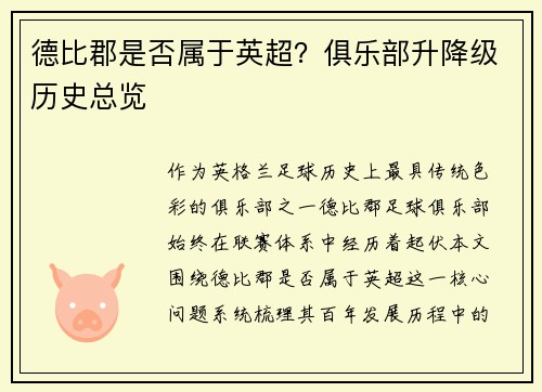 德比郡是否属于英超？俱乐部升降级历史总览