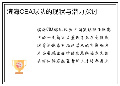 滨海CBA球队的现状与潜力探讨