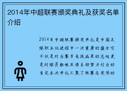 2014年中超联赛颁奖典礼及获奖名单介绍