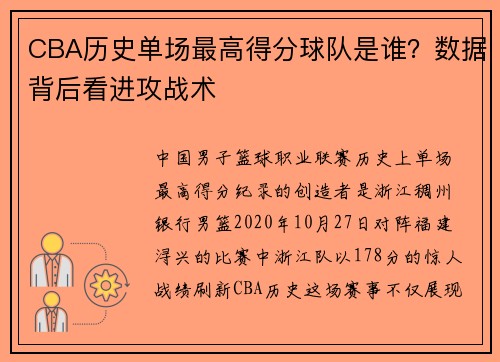 CBA历史单场最高得分球队是谁？数据背后看进攻战术
