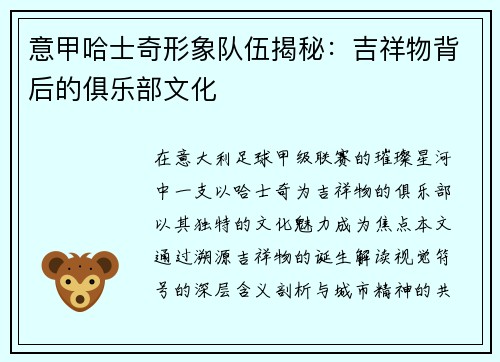意甲哈士奇形象队伍揭秘：吉祥物背后的俱乐部文化