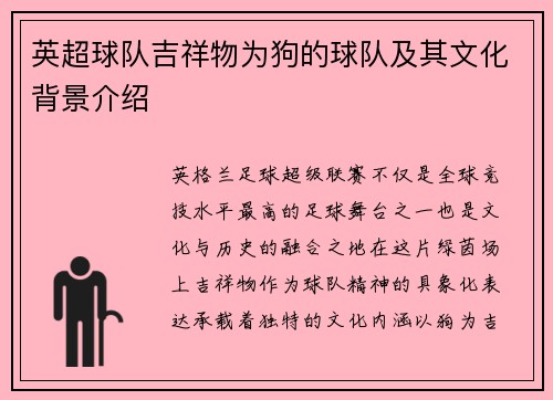 英超球队吉祥物为狗的球队及其文化背景介绍