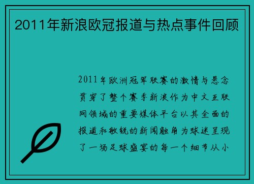 2011年新浪欧冠报道与热点事件回顾