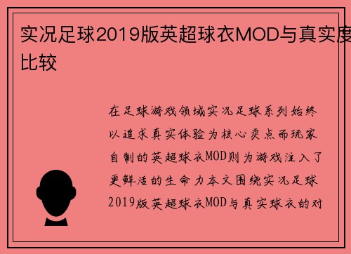 实况足球2019版英超球衣MOD与真实度比较