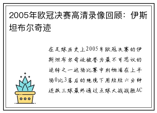 2005年欧冠决赛高清录像回顾：伊斯坦布尔奇迹
