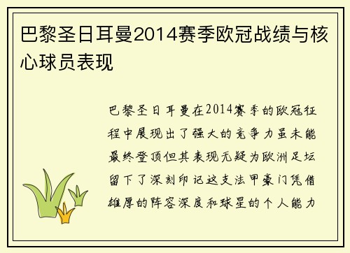巴黎圣日耳曼2014赛季欧冠战绩与核心球员表现
