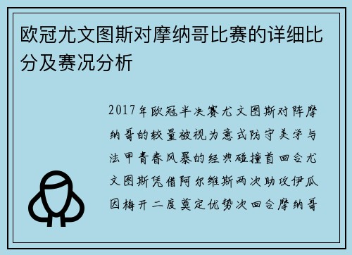 欧冠尤文图斯对摩纳哥比赛的详细比分及赛况分析