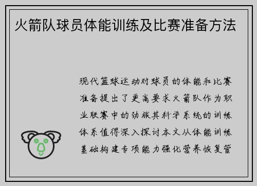 火箭队球员体能训练及比赛准备方法
