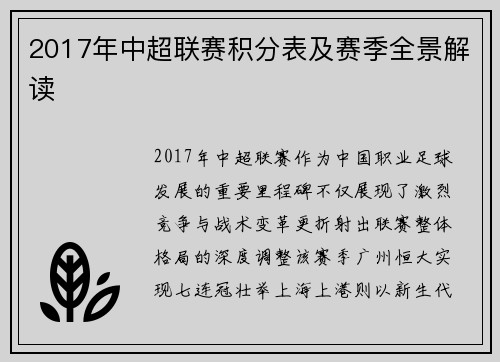 2017年中超联赛积分表及赛季全景解读