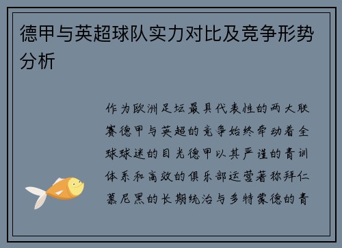 德甲与英超球队实力对比及竞争形势分析