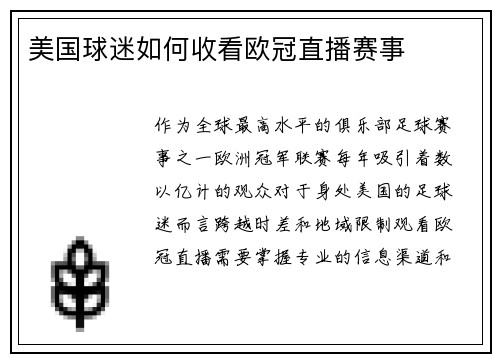 美国球迷如何收看欧冠直播赛事