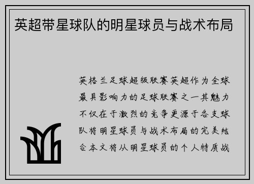 英超带星球队的明星球员与战术布局