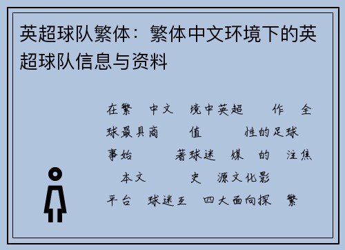 英超球队繁体：繁体中文环境下的英超球队信息与资料