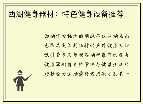 西湖健身器材：特色健身设备推荐