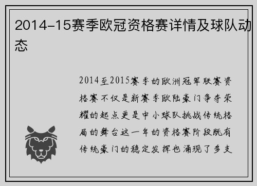 2014-15赛季欧冠资格赛详情及球队动态