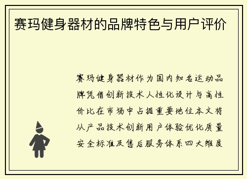 赛玛健身器材的品牌特色与用户评价