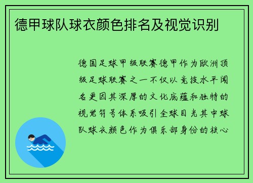 德甲球队球衣颜色排名及视觉识别