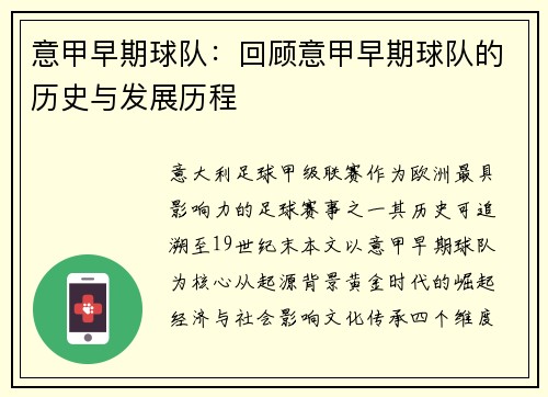 意甲早期球队：回顾意甲早期球队的历史与发展历程