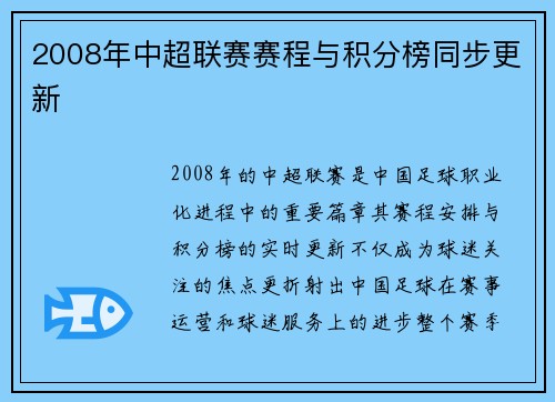 2008年中超联赛赛程与积分榜同步更新