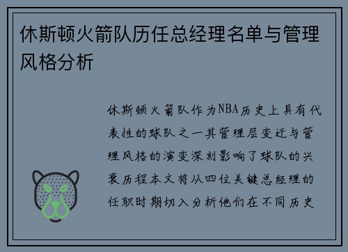 休斯顿火箭队历任总经理名单与管理风格分析
