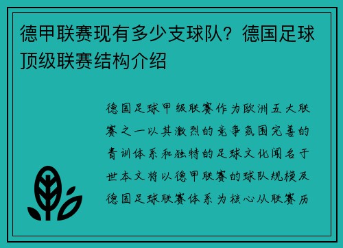 德甲联赛现有多少支球队？德国足球顶级联赛结构介绍