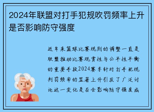 2024年联盟对打手犯规吹罚频率上升是否影响防守强度
