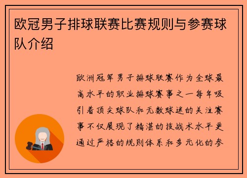 欧冠男子排球联赛比赛规则与参赛球队介绍