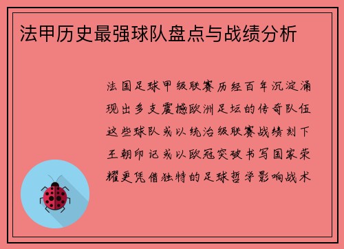 法甲历史最强球队盘点与战绩分析