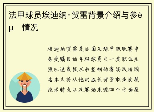 法甲球员埃迪纳·贺雷背景介绍与参赛情况