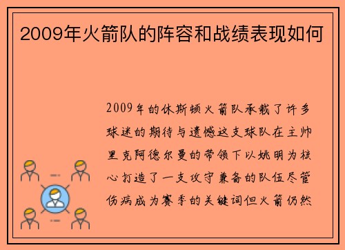 2009年火箭队的阵容和战绩表现如何