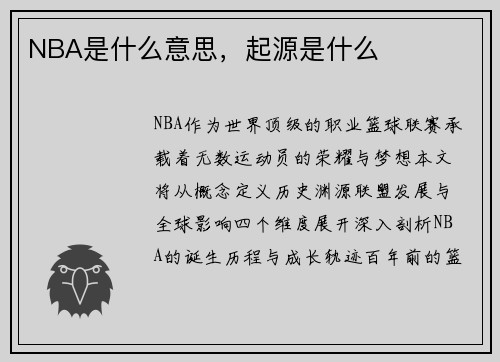 NBA是什么意思，起源是什么