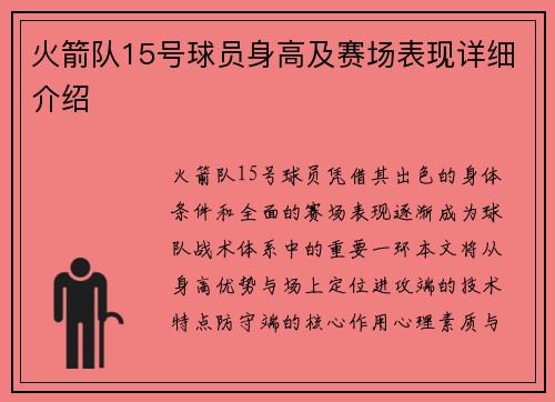 火箭队15号球员身高及赛场表现详细介绍