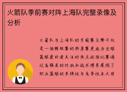 火箭队季前赛对阵上海队完整录像及分析